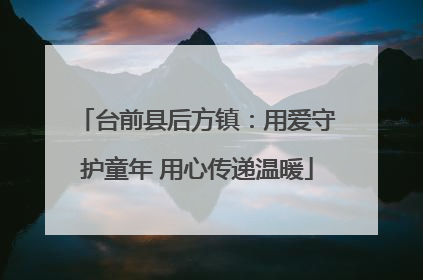 台前县后方镇：用爱守护童年 用心传递温暖