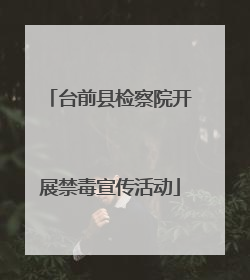 台前县检察院开展禁毒宣传活动