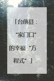 台前县：“家门口”的幸福“方程式”
