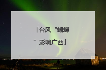 台风“蝴蝶”影响广西