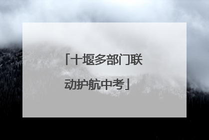 十堰多部门联动护航中考