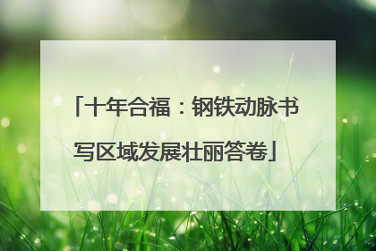 十年合福：钢铁动脉书写区域发展壮丽答卷