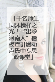 千名师生同沐榜样之光！“出彩河南人”楷模宣讲燃动卢氏中专思政课堂