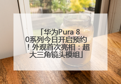 华为Pura 80系列今日开启预约！外观首次亮相：超大三角镜头模组