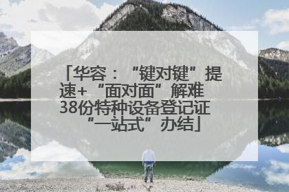 华容：“键对键”提速+“面对面”解难 38份特种设备登记证“一站式”办结