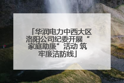 华润电力中西大区洛阳公司纪委开展“家庭助廉”活动 筑牢廉洁防线