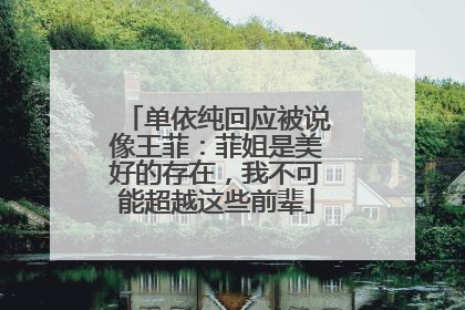 单依纯回应被说像王菲：菲姐是美好的存在，我不可能超越这些前辈