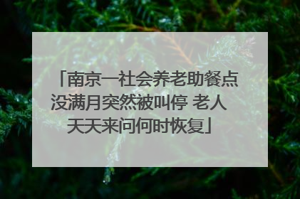 南京一社会养老助餐点没满月突然被叫停 老人天天来问何时恢复