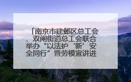 南京市建邺区总工会、双闸街道总工会联合举办“以法护‘新’安全同行”暨劳模宣讲进工地服务活动