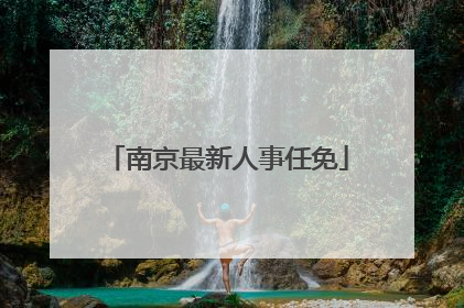 南京最新人事任免