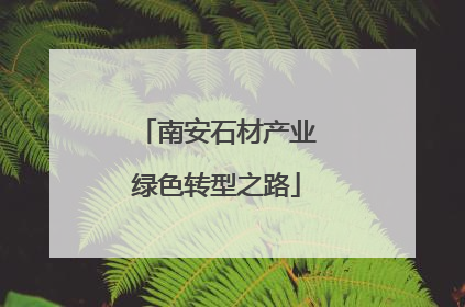南安石材产业绿色转型之路