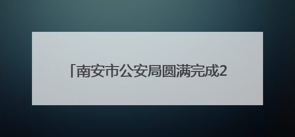 南安市公安局圆满完成2025泉州海丝“源昌杯”世界龙舟大赛安保任务