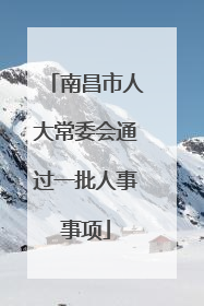 南昌市人大常委会通过一批人事事项