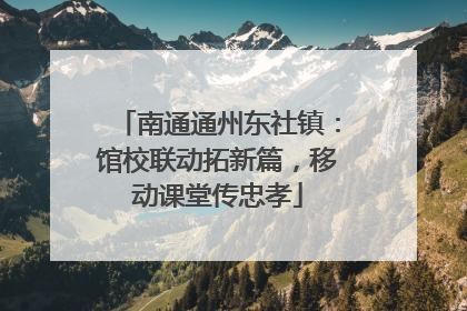 南通通州东社镇：馆校联动拓新篇，移动课堂传忠孝
