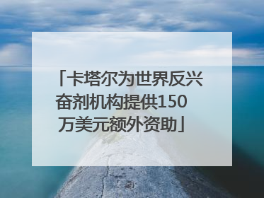 卡塔尔为世界反兴奋剂机构提供150万美元额外资助