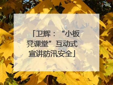 卫辉：“小板凳课堂”互动式宣讲防汛安全