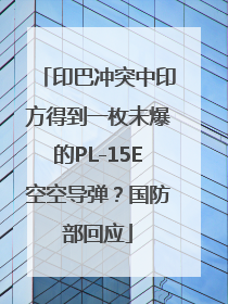 印巴冲突中印方得到一枚未爆的PL-15E空空导弹？国防部回应