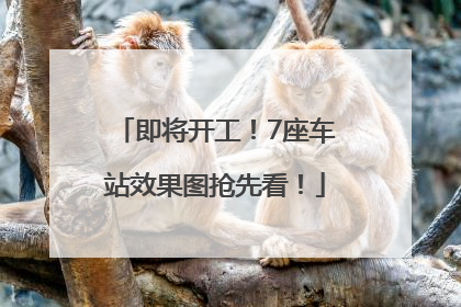 即将开工！7座车站效果图抢先看！