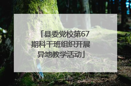 县委党校第67期科干班组织开展异地教学活动