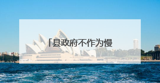 县政府不作为慢作为引发重大舆情，25人被处理