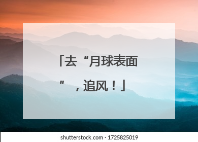 去“月球表面”，追风！