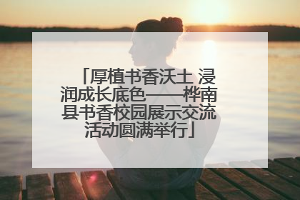厚植书香沃土 浸润成长底色——桦南县书香校园展示交流活动圆满举行