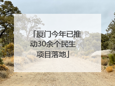 厦门今年已推动30余个民生项目落地