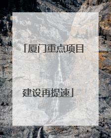 厦门重点项目建设再提速