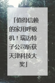值得信赖的家用呼吸机！瑞迈特子公司斩获天津科技大奖