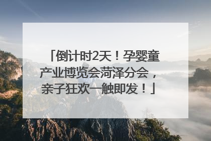 倒计时2天！孕婴童产业博览会菏泽分会，亲子狂欢一触即发！