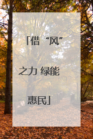 借“风”之力 绿能惠民