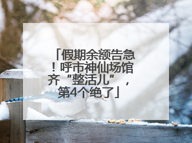 假期余额告急！呼市神仙场馆齐“整活儿”，第4个绝了
