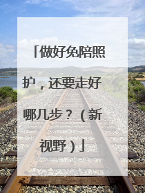 做好免陪照护，还要走好哪几步？（新视野）