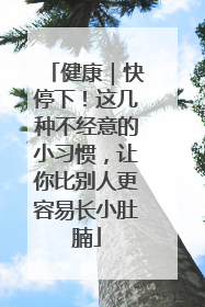健康｜快停下！这几种不经意的小习惯，让你比别人更容易长小肚腩