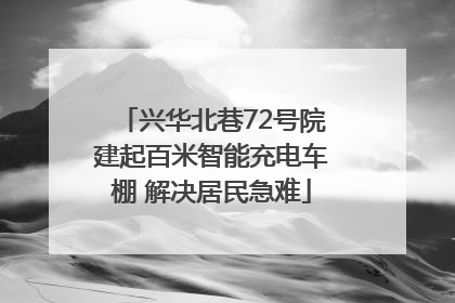 兴华北巷72号院建起百米智能充电车棚 解决居民急难