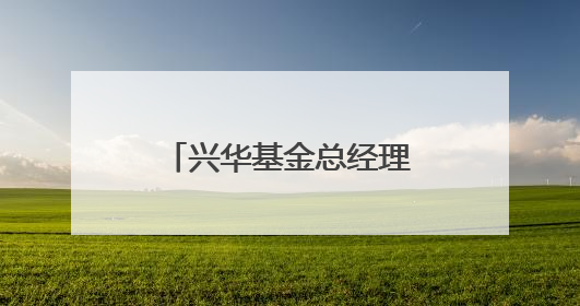 兴华基金总经理助理上任，系两年前官宣离任的九泰基金原总经理