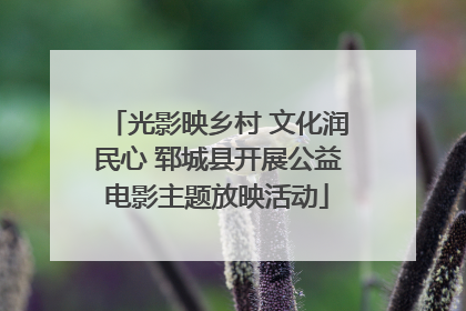 光影映乡村 文化润民心 郓城县开展公益电影主题放映活动