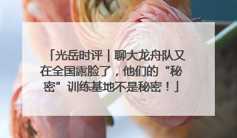 光岳时评｜聊大龙舟队又在全国露脸了，他们的“秘密”训练基地不是秘密！