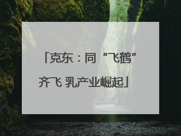 克东：同“飞鹤”齐飞 乳产业崛起