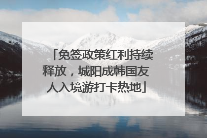 免签政策红利持续释放，城阳成韩国友人入境游打卡热地