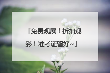 免费观展！折扣观影！准考证留好~
