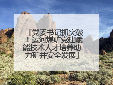 党委书记抓突破！运河煤矿党建赋能技术人才培养助力矿井安全发展