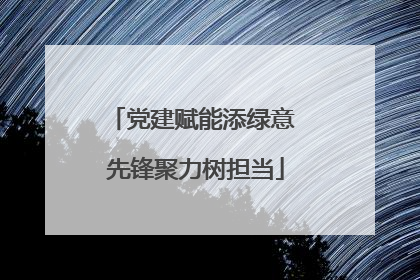 党建赋能添绿意 先锋聚力树担当