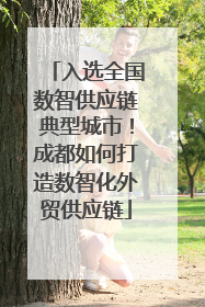 入选全国数智供应链典型城市！成都如何打造数智化外贸供应链