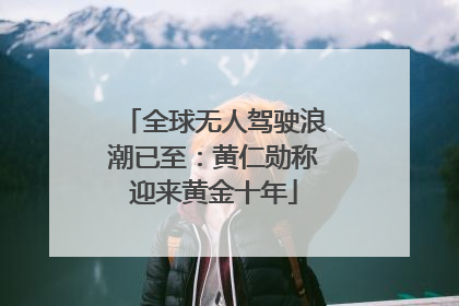 全球无人驾驶浪潮已至：黄仁勋称迎来黄金十年