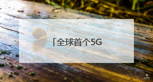 全球首个5G—A露天矿落地（记录中国）