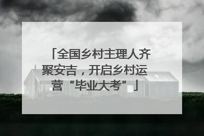 全国乡村主理人齐聚安吉，开启乡村运营“毕业大考”