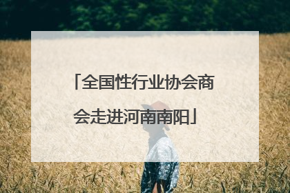 全国性行业协会商会走进河南南阳