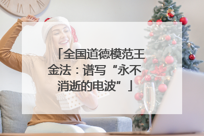 全国道德模范王金法：谱写“永不消逝的电波”