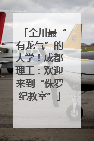 全川最“有龙气”的大学！成都理工：欢迎来到“侏罗纪教室”